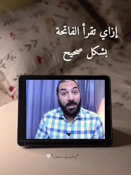 إزاي تقرأ الفاتحة بشكل صحيح  #مقاطع_دينية #repost #أمير_منير #ديني #حالات_واتس 