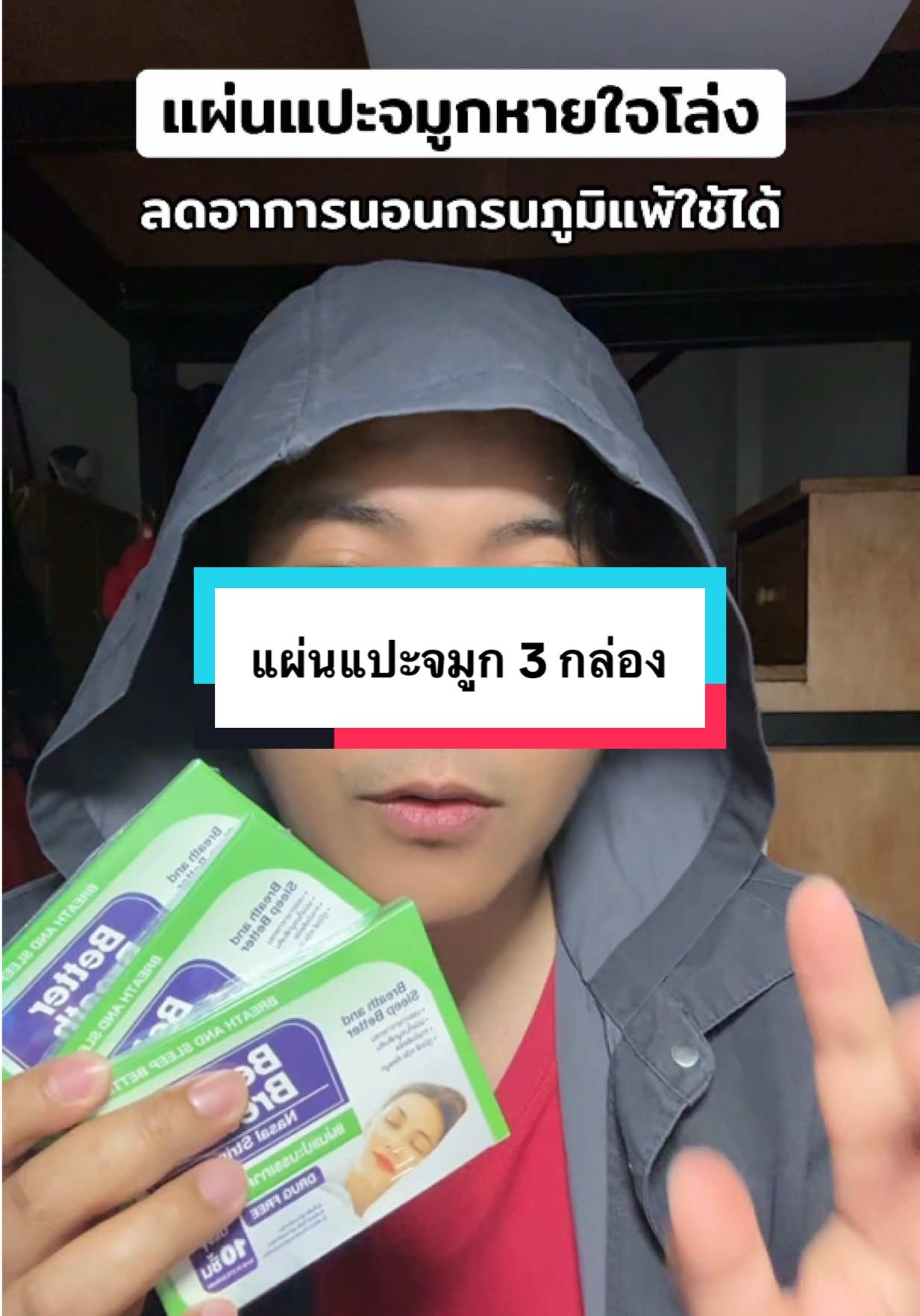 แผ่นแปะจมูก 3 กล่องสุดคุ้มลดอาการนอนกรน คัดจมูกภูมิแพ้ใช้ได้ #แผ่นแปะจมูกลดภูมิแพ้ #แผ่นแปะจมูกลดนอนกรน #นอนหลับสบาย 