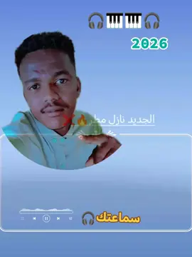 #اغاني #جـــخ🎹🎧🔥2026🖐  #مليون_مشاهدة #تسجيلات  #ودحمردي_الانتاج_الفني👋 🫶