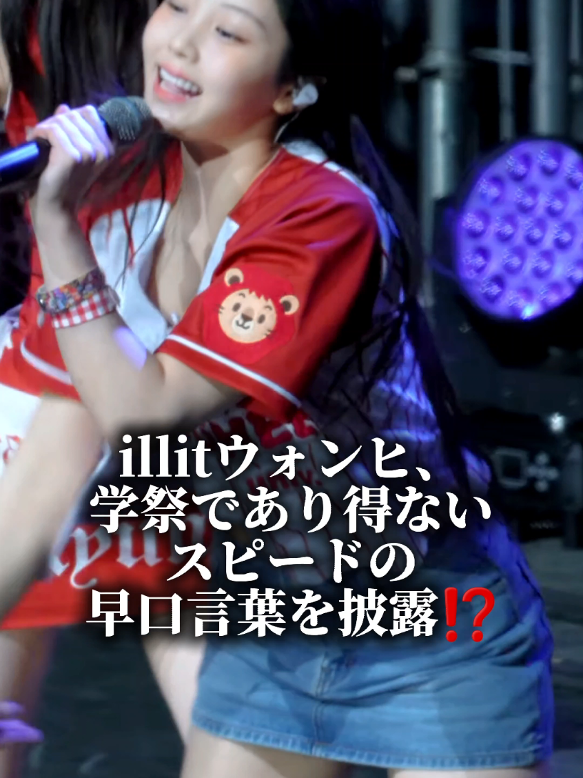 illitウォンヒ早すぎる早口言葉披露⁉️😂#illit #wonhee #kpop #おすすめ #shingekinokpop 