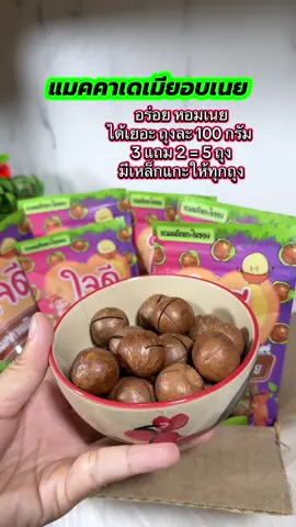 3 แถม 2 แมคคาเดเมียอบเนย ถุงละ 100 5 ถุง อร่อย หอมเนย มีเหล็กแกะให้ทุกถุง #แมคคาเดเมีย #แมคคาเดเมียอบกรอบ #แมคคาเดเมียอบเนย #ของอร่อยบอกต่อ 