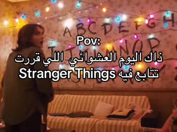 افضل يوم  #strngerthing  #foryou  #fyp  #اكسبلور 