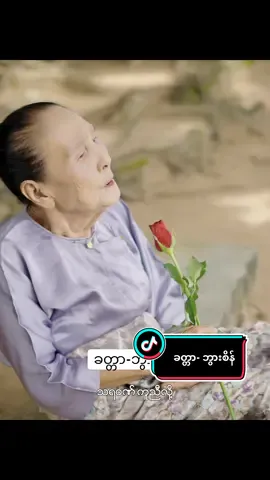 #ခတ္တာ #ဘွားစိန် @Shine Thinker #stkmusicproduction #stkthadingyutprogram 