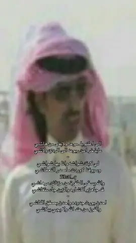 الى اعلنو بلـ موعد ولابقى من هاشي  مايذخر امن ربوعه الى الردي ولاشي - لي لابتن شواشه وانا بها شواشي  وسيوفنا لاوردت ماصدر النعطاشي  - والله يسقي الطفرة من مزناتن مرهاشي  قد جاهزو الاشاره والزين جاء متغاشي  - احدن بورث جدوده واحدن بـ صفق الكاشي  والفوز من عند الله ولا يجي ببلاشي #جفران_المري #fyp #edit #tiktok #trending 