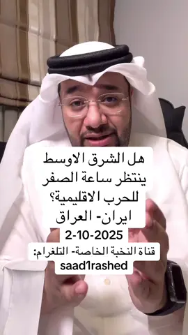 الشرق الأوسط على فوهة بركان… تحركات جوية وبحرية أمريكية، ناقلات وقود إلى العديد، حاملة طائرات تقترب من المتوسط، وقاعدة دييغو غارسيا تستعد لاستقبال القاذفات. في المقابل إيران تعلن الجاهزية، ووكلاؤها في العراق يرفعون مستوى التعبئة … هل نحن أمام ساعة الصفر لانفجار الحرب الإقليمية الكبرى؟ العراق، الخليج، وهرمز قد يكونون شرارة البداية … فهل يبدأ العد التنازلي الآن؟” #إيران #العراق #الخليج #الشرق_الأوسط #ساعة_الصفر 