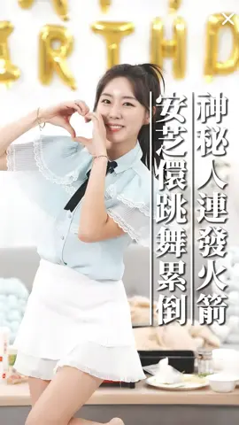 神秘人連發火箭，安芝儇跳到鞋沒了?! 謝謝草泥馬連發火箭。 #啦啦隊 #啦啦隊女孩 #安芝儇 #跳舞 #浪live