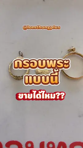 กรอบเปล่าๆแบบนี้..จะขายได้ไหมคะ💸🔎 —— หลอมทองพลัส ร้านรับซื้อทองครบวงจร🔥 มาที่เดียวบริการแบบ one stop service ✅ เช็ค หลอม ฟรีทุกรายการ ✅ รับซื้อราคาสูง จ่ายสดทันที‼️ ✅ ตรวจทองด้วยเครื่อง XRAY มาตรฐาน มีความแม่นยำสูง ✅ หลอม ชั่ง เช็ค% เห็นทุกขั้นตอน ✅ ประสบการณ์มากกว่า 25 ปี ✅ รับเงินทันที ✅ ส่งรูป ประเมินราคา ปรึกษาได้เลย ฟรีทุกขั้นตอน --- พิกัด: สี่แยกไฟแดงตลาดสดไอยรา คลองหลวง  (ติดกับวิระยะประกันภัย) https://maps.app.goo.gl/sr3HqdgctrqB5RoL7?g_st=ipc --- 🅿️ จอดรถริมฟุตบาท หน้าร้านได้เลย สอบถามเพิ่มเติม : 📞 โทร. 093-989-9445 —- #รับซื้อทองเก่าให้ราคาสูง #หลอมทอง #ตลาดไท #ตลาดไอยรา #รับซื้อทองปทุมธานี 