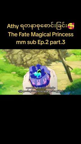 The Fate Magical Princess mm sub Ep.2 part.1 #Who Made me princess mm sub#Anime #ongoing 