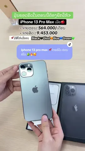 ตอบกลับ @Saeng💭🎀 Iphone 13 pro max 📌ຈ່າຍທໍ່ໃດ ຜ່ອນທໍ່ໃດ 🍏🔥🥰#iphone #aistore #iphone13promax #ເອົາໃຈຄົນມັກຜ່ອນ #ຜ່ອນໂທລະສັບ 