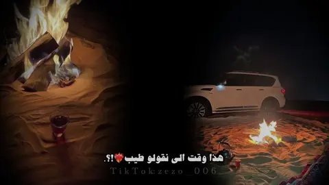 - واعر عليك إصدارنا وألقانا ؟ - يلي ورانا تدقل وتعيب ؟ - ويكفي سكوتك وين ماتلقانا - وعيبك ورانا ينقلب ترحيب#zezo__006 #بدون_موسيقى #الامازيغيه😌❤️‍🔥 #طرابلس_ليبيا🇱🇾 #قصر_بن_غشير 