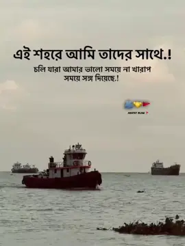 এই শহরে আমি তাদের সাথে ..! চলি যাঁষরা আমার ভালো সময়ে না খারাপ সময় সঙ্গ দিয়েছে..!!🤝 #captainmafia #foryou #foryoupageofficiall #tiktokviral #tiktkbangladesh🇧🇩 @TikTok @TikTok Bangladesh 