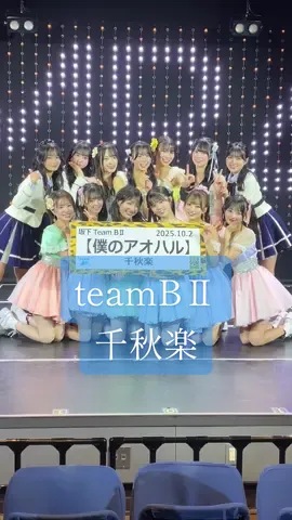 #NMB48#team#BⅡ#千秋楽#idol ありがとうございました♪終演