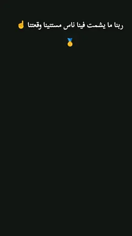 ربنا ما يشمت فينا ناس مستنينا وقعتنا 🦅🥇