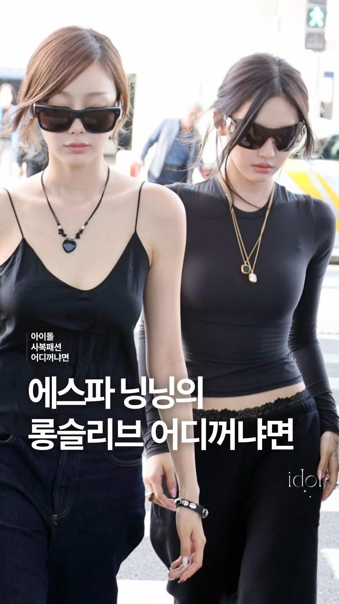 이거 어디꺼냐면 💬  에스파 닝닝이 입은 옷 정보 🏷️ 251002 에스파 닝닝 옷장 손민수 𖥔*.･ 🔎 스킴스 (SKIMS) - ✧ LONG SLEEVE T-SHIRT 🛒 가격: 100,700원 #닝닝 #NINGNING #에스파 #AESPA 그 외 더 많은 아이돌 #손민수 정보는 (가격 및 구매 링크) @idoldrip 상단 링크 클릭 후 X(트위터) 팔로우 📱💘 𝙞𝙙𝙤𝙡𝙙𝙧𝙞𝙥 ✶