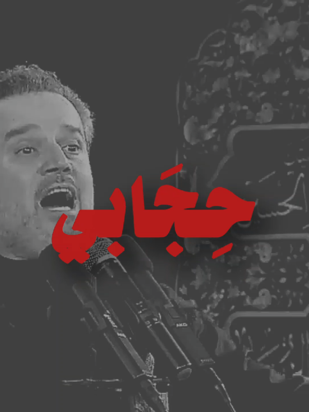 حجابي 📜فاجئني النذل واتحجبت بثنين اديه      ،           ،        ،      ،        ،     #الحاج_باسم_الكربلائي 