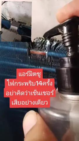 แอร์มิตซูไฟกระพริบ14ครั้ง อย่าหลงทางเปลี่ยนเซ็นเซอร์อย่างเดียว #นรินยาแอร์บ้าน #ช่างแอร์สารคาม #ช่างแอร์โกสุมพิสัย #ช่างแอร์บรบือ #ช่างแอร์กุดรัง 