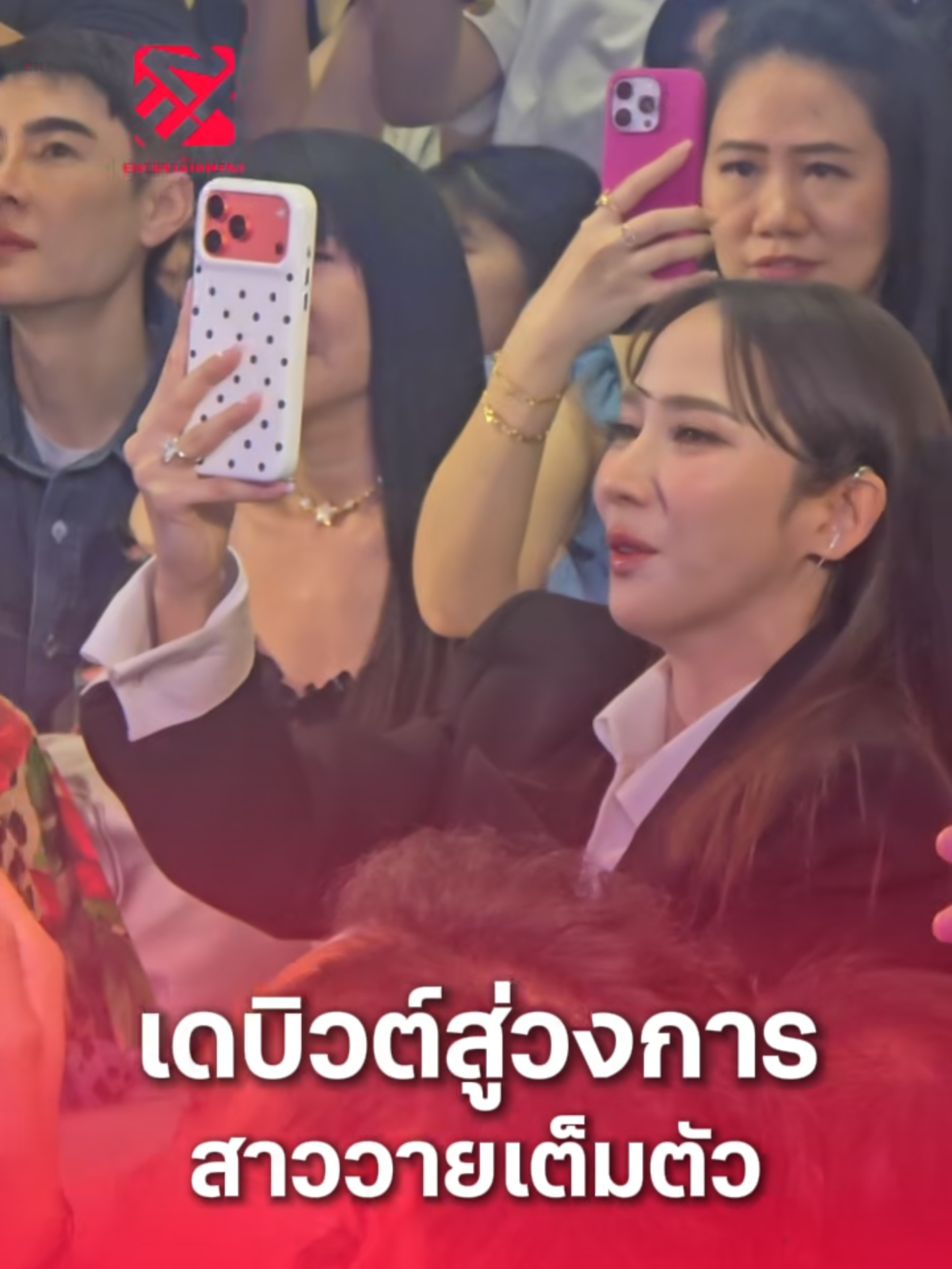 เดบิวต์ #อั้มพัชราภา เข้าสู่วงการสาววายเต็มตัว กรี๊ด #เก่งน้ําปิง จนเสียอาการ #เขมจิราต้องรอด #TheEntertainmentTH #สํานักข่าวดิเอ็นเตอร์เทนเม้นท์ #ฟาร์มเฮ้าส์xTheentertainVDO