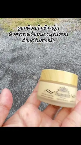 ดูแลผิวหน้าเช้า-เย็น ผิวสุขภาพดีแบบครบขั้นตอนด้วยครีมสายน้ำ#ครีมสายน้ํา #ครีมสายน้ํา💯ของแท้ 