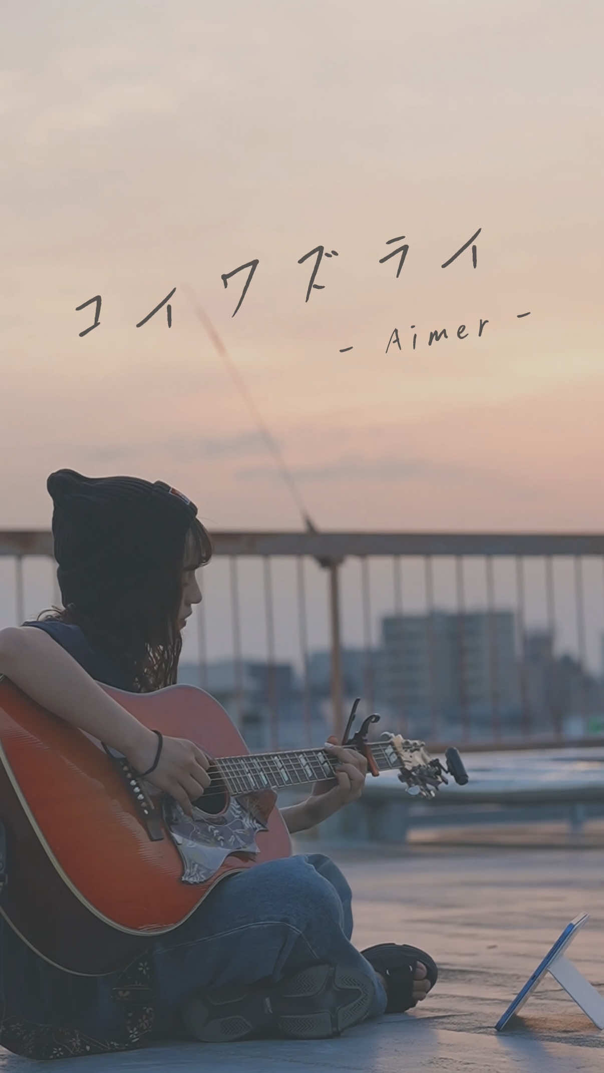 コイワズライ / Aimer #コイワズライ #aimer #弾き語り #cover #aibry 