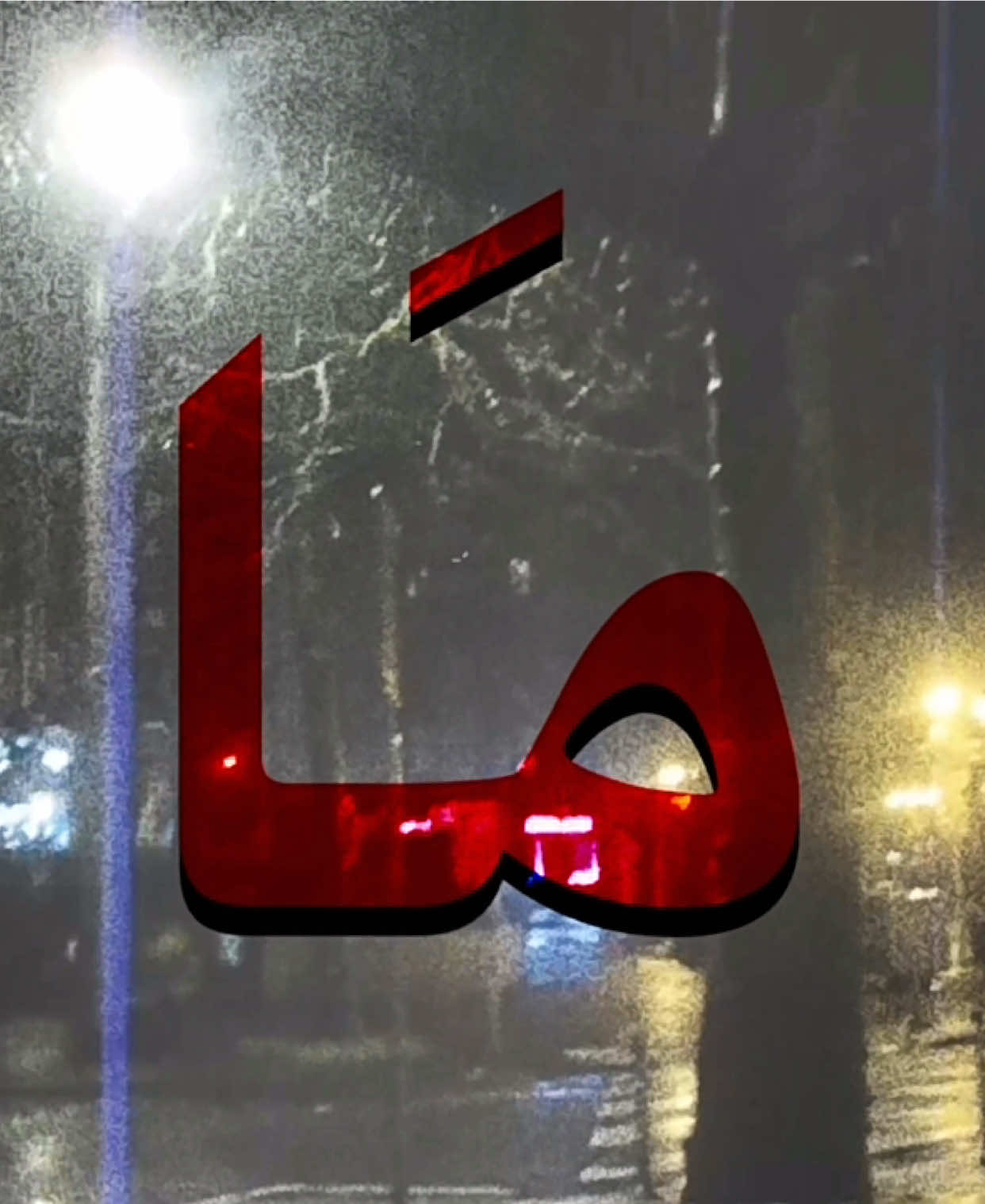 فرَاگك يخلَف نَار بالگَلُب تلهَب🫩💔..!                  #fyp #fyppppppppppppppppppppppp #fypシ゚ #tiktok #greenscreen 