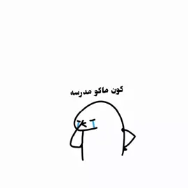 ✨هذا الفيد لكم جماعة المدرسه✨🦦💔#شعب_الصيني_ماله_حل😂😂 #مالي_خلق_احط_هاشتاقات #fyp #f #foryou 