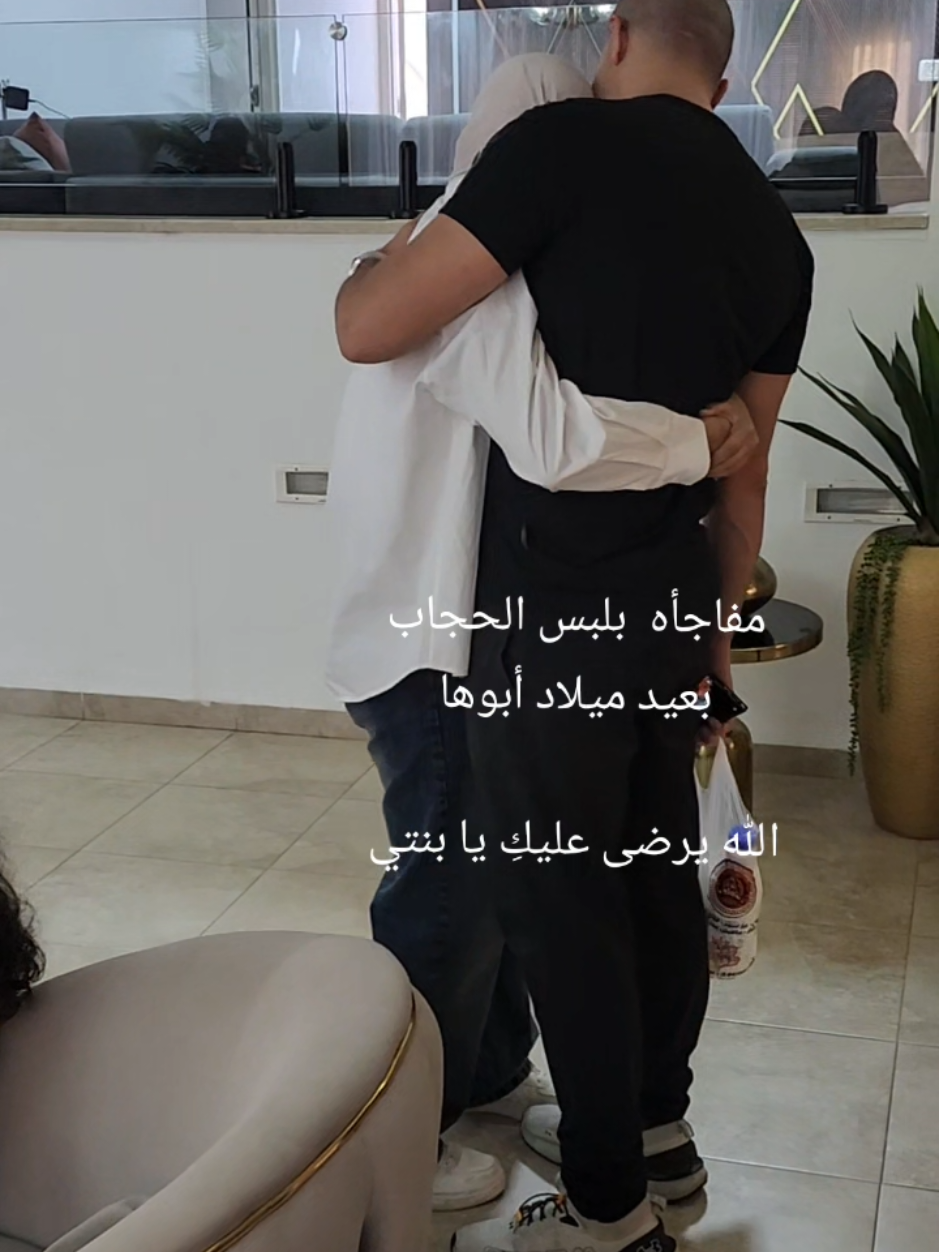#حجاب #بيي #بنتي #لبس_الحجاب #ابوني_ربي_يحفظلك_الوالدين🥺❤🙏 