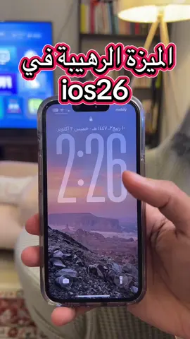 ميزة رهيييبة تعطيك اهتزاز بسيط اذا رد الطرف الثاني على اتصالك #ios26 ، وطريقة تفعليها #ترند #اكسبلور #اسرار #iphone17 