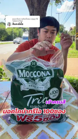 ตอบกลับ @ปุญญารีย์ โฆษิตทาภิวัธน์ กาแฟมอคโคน่าทรีโอ100ซอง#กาแฟ#กาแฟมอกโคน่า #มอคโคน่าทรีโอ  