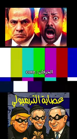 اختار ما بين القوسين (حرب علي كافه الحدود- غرق بسبب سد النهضه او حرب مع اثيوبيا- حرب مع اسرائيل بسبب فلسطين- حرب اقتصاديه-حرب اعلاميه وشائعات) 🔺عصابة التررمبولي ☝️ ♦️في خضم الصراع الدائر حول مستقبل غزة ظهر مجددًا اسم 