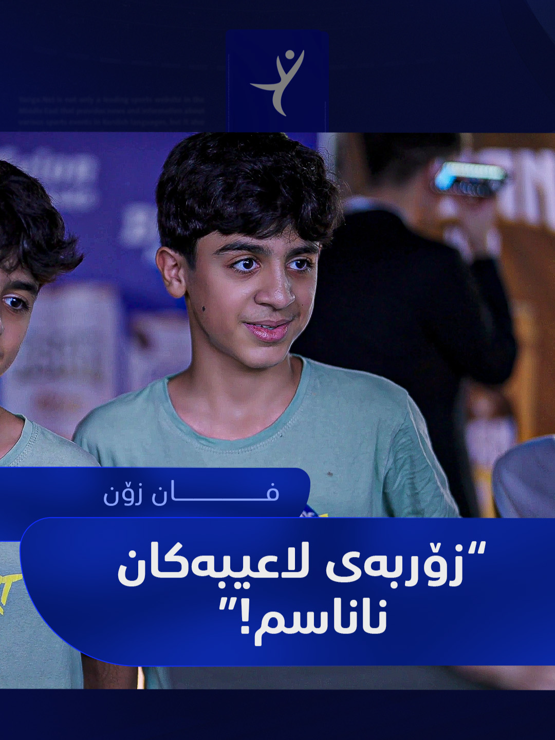 فان زۆن؛ وەڵا 'گەلەک' گرانە !