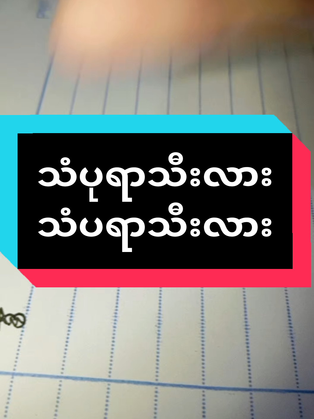 Replying to @pinky44653 #သံပုရာသီးလား သံပရာသီးလား#လက်ရေးလှရေးနည်း #myanmartiktok🇲🇲🇲🇲 #fypシ゚viral🖤tiktok☆♡🦋myvideo 