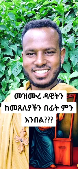 #ኦርቶዶክስ_ተዋሕዶ_መዝሙር #ethiopian_orthodox_tewahido_church_tik_tok🇪🇹🇪🇹🇪🇹🇪🇹 #foryou#creatorsearchinsights 