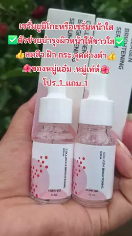 #รีวิวสกินแคร์ #เซรั่มหมู่แอ๋ม #ลดสิวฝ้ากระจุดด่างดํา #บํารุงผิวหน้า #สนใจกดตะกร้าเลยจ้า🧺 