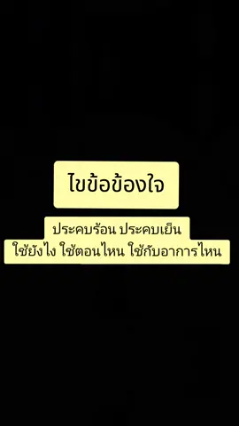 ประคบร้อน​ ประคบเย็น​ ใช้ต่างกันยังไง​ ใช้ตอนไหน​ ใช้กับอาการไหนได้บ้าง​ ไปดูกัน​ #ประคบร้อน #ประคบเย็น #ปวดคอบ่าไหล่ #กายภาพงามวงศ์วาน #กายภาพนนทบุรี 