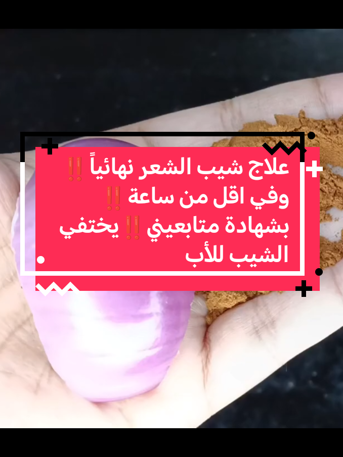 علاج شيب الشعر نهائياََ‼️وفي اقل من ساعة‼️بشهادة متابعيني‼️يختفي الشيب للأبد#explore #وصفات #اكسبلور #فولو 