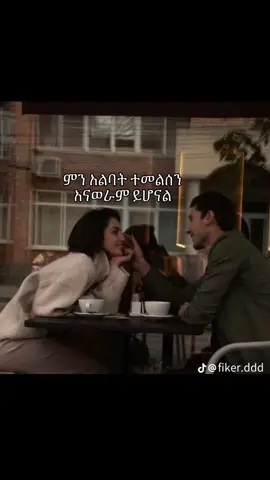 #ፍቅር➻ብቻ🖇ፍቅር➻ብቻ❤🥀🔐 #duet #CapCut #ፍቅር➻ብቻ🖇ፍቅር➻ብቻ❤🥀🔐 #foryou 