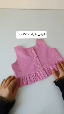 #خياطة #تعليم_خياطه_للمبتدئين #تفصيل #تعليم_خياطة #تعليم_باترون 