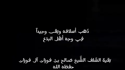 اللهم احفظ علماءنا وبارك في علمهم وعملهم.  سيرة صافية ومواقف ثابتة على الحق.  قدوة في الثبات على السنة والدعوة إلى الخير. نسأل الله أن ينفع به الإسلام والمسلمين. #الشيخ_صالح_الفوزان #فضيلة_الشيخ_صالح_الفوزان #اكسبلور #foryou 