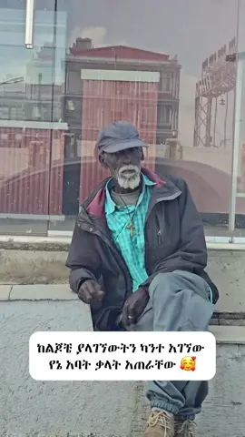 ከልጆቼ ያላገኘውትን ካንተ አገኘው የኔ አባት ቃላት አጠራቸው 🥰 #ባለአደራው #baladeraw #fyp #ኢትዮጵያ #ethiopian_tik_tok 