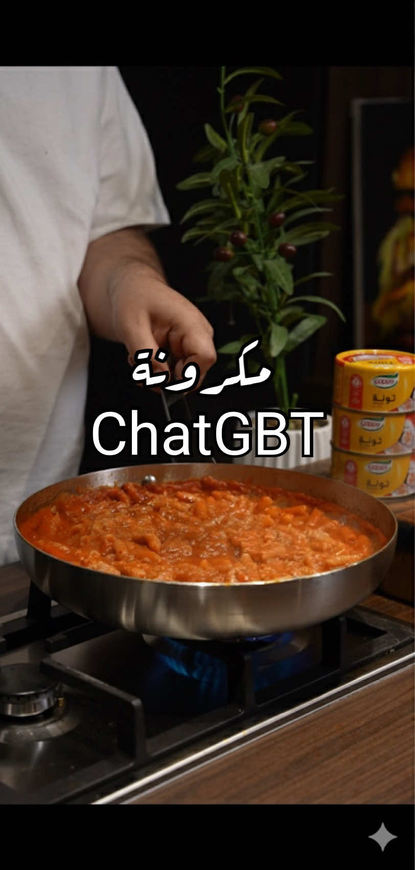 جرحني الذكاء الاصطناعي 💔 وصفة المكرونة بالشات جبت #وصفات_ابوعمر #اعلان  @Goody 