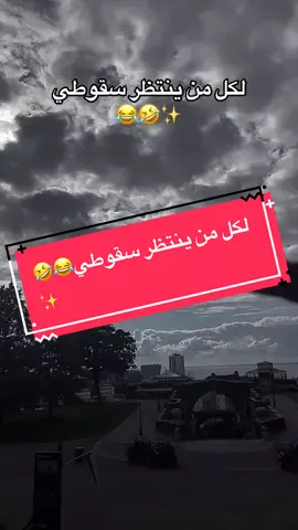#creatorsearchinsights  @فرفوش لكل من ينتظر سقوطي😂🤣✨ بارتي4 #فرفوش #forypupage #foryou #fyp 