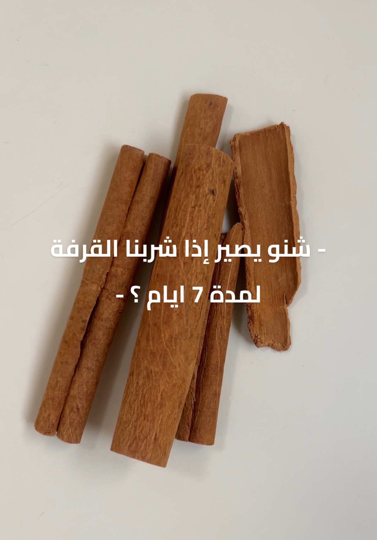 ⁨	فوائد القرفة | Cinnamon   1. زيادة معدل الأيض (Metabolism Boost) 	•القرفة تحتوي مركب سينامالديهيد (Cinnamaldehyde) الذي ينشّط عملية التوليد الحراري (Thermogenesis)، أي حرق سعرات أكثر لإنتاج حرارة. 	•الدراسات بيّنت إنها قد ترفع معدل الحرق بنسبة 3–5% بشكل مؤقت، لكن هذا التأثير وحده لا يكفي لتنحيف ملحوظ. ⸻ 🍵 2. ضبط سكر الدم والشهية 	•القرفة تساعد في تحسين حساسية الإنسولين وتقليل ارتفاع السكر بعد الأكل. 	•لما يكون السكر مستقر، الجسم يخزن دهون أقل، والجوع العشوائي يقل. 	•هذا يساهم بشكل غير مباشر في خفض الوزن عبر تقليل السعرات المستهلكة. ⸻ 💧 3. تقليل احتباس السوائل 	•شاي القرفة يعمل كـ mild diuretic (مدر بول خفيف)، فينقص وزن الماء المخزّن. 	•هذا يفسر ليش الناس تلاحظ نزول سريع أول أسبوع. ⸻ 🌿 4. تحسين الهضم وتقليل الانتفاخ 	•القرفة تحفّز إنزيمات الهضم وتقلل من الغازات والتخمرات المعوية. 
️ ⚠️ التحذيرات: 	•قد يسبب تلف الكبد إذا شُرب بكثرة (بسبب مادة الكومارين). 	•ممكن يؤدي إلى هبوط سكر خطير عند مرضى السكري مع الأدوية. 	•يسبب حرقة أو تهيّج المعدة إذا أُخذ على معدة فارغة أو بجرعات عالية. 	•ممنوع للحامل بكميات علاجية لأنه يحفّز تقلصات الرحم. 	•يتداخل مع أدوية مميّعات الدم ويزيد خطر النزيف. 	•بعض الأشخاص قد يصابون بـ حساسية أو تهيّج بالفم واللسان⁩ #الشعب_الصيني_ماله_حل😂😂 #اكسبلور #معلومات_صحيه #تنحيف 