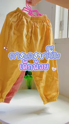 #กางเกงขาจั๊ม #กางเกงขายาวเด็ก 