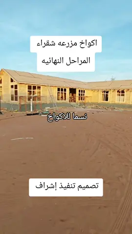 #اكواخ_خشبية #مظللات #حدائق #لاندسكيب #استراحات 