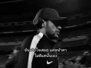 จริงใจเสมอ แค่หน้าตาไม่ดี🙂 #เธรด #football #fyp #neymar 
