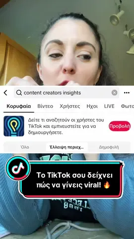 Με το Creator Search Insights βλέπεις τι ψάχνουν οι χρήστες, που υπάρχει έλλειψη περιεχομένου, παίρνεις συμβουλές για το σενάριο του βίντεο σου και έτοιμα hashtags! Το TikTok σου λέει ακριβώς πώς να το κάνεις… το μόνο που μένει είναι να το χρησιμοποιήσεις σωστά! 🚀» #TikTokTips #ViralOnTikTok #TikTokGrowth #ContentCreator #Ψαχουλεύτρα