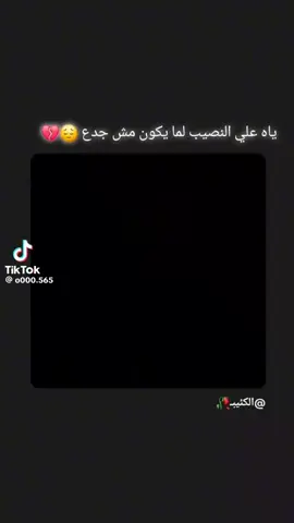 ياه لما النصيب يطلع مش جدع 😭😓💔.. #لحظة_ادراك #عبارات_حزينه #اكتئاب #اقتباسات #عبارات 
