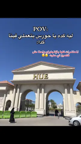 #جامعه_حورس_دمياط #HUE #دمياط_الجديدة #جامعه_حورس #الشعب_الصيني_ماله_حل😂😂 