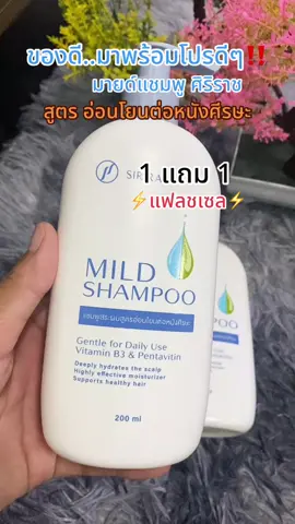 มายด์แชมพู ศิริราช SIRIRAJ  1 แถม 1 บำรุงผมอย่างล้ําลึก ให้ผมเรียบลื่น ทำความสะอาดอย่างอ่อนโยน ลดผมขาด หลุดร่วง รังแค คันหนังศีรษะ #มายด์แชมพู #แชมพูศิริราช #ผมร่วง #หนังศีรษะลอก #สุกี้โชคดีshop  @สุกี้ โชคดี shop  @สุกี้ โชคดี shop  @สุกี้ โชคดี shop   