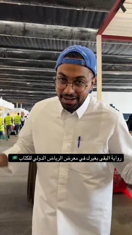 رواية البقى بغيرك في معرض الرياض الدولي للكتاب 🤩 #explore #viral #fyp #معرض_الكتاب 